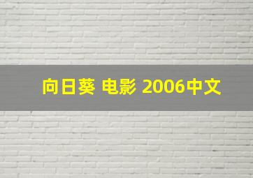 向日葵 电影 2006中文